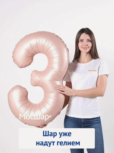 Изображение товара Фольгированный воздушный шар цифра 3 бежевая, надутая гелием - 100см