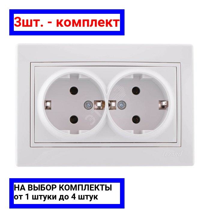 3шт. - MIRA Розетка двойная с заземлением белая / Lezard; арт. 701-0202-127; оригинал / - комплект 3шт
