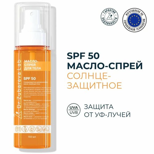 Солнцезащитное водостойкое масло для загара SPF50+ Dr. Zubareva | Зубарева ( СПФ 50+ ) для тела и волос 150 мл