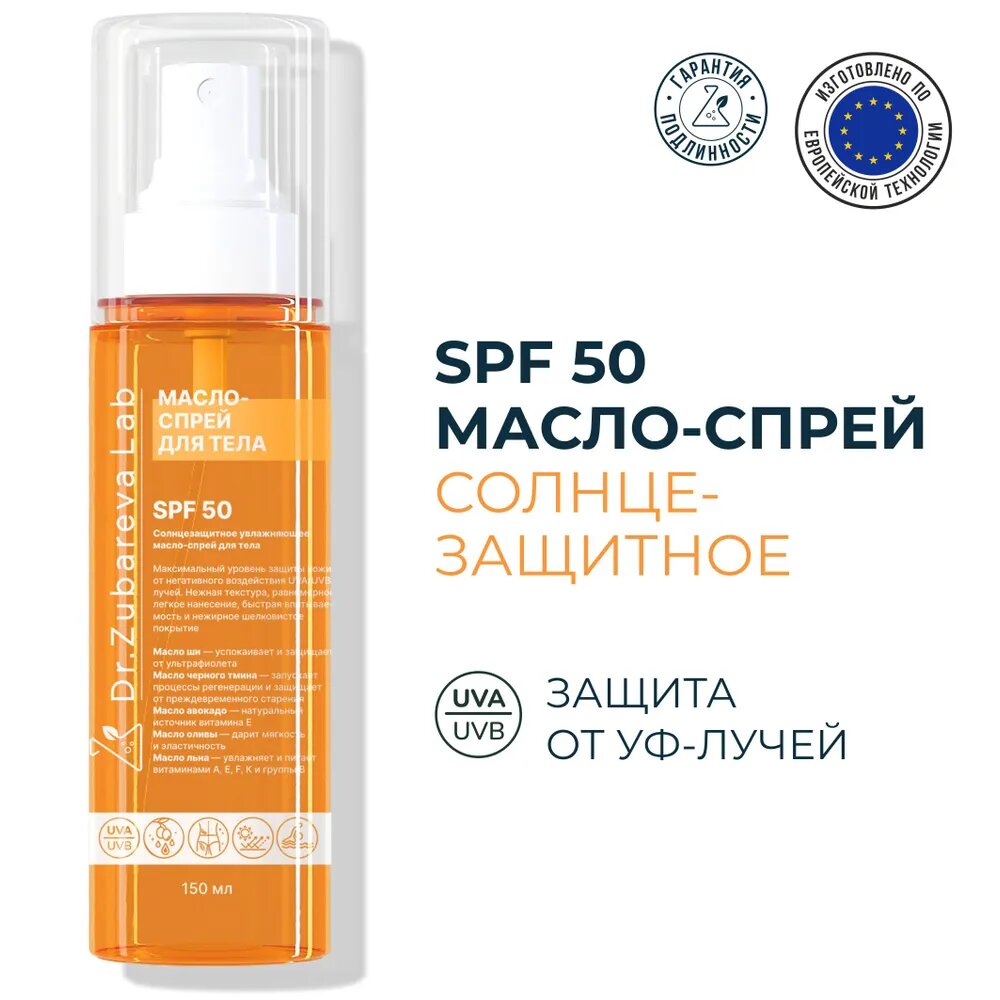 Солнцезащитный увлажняющий спрей для тела SPF 50, 150мл