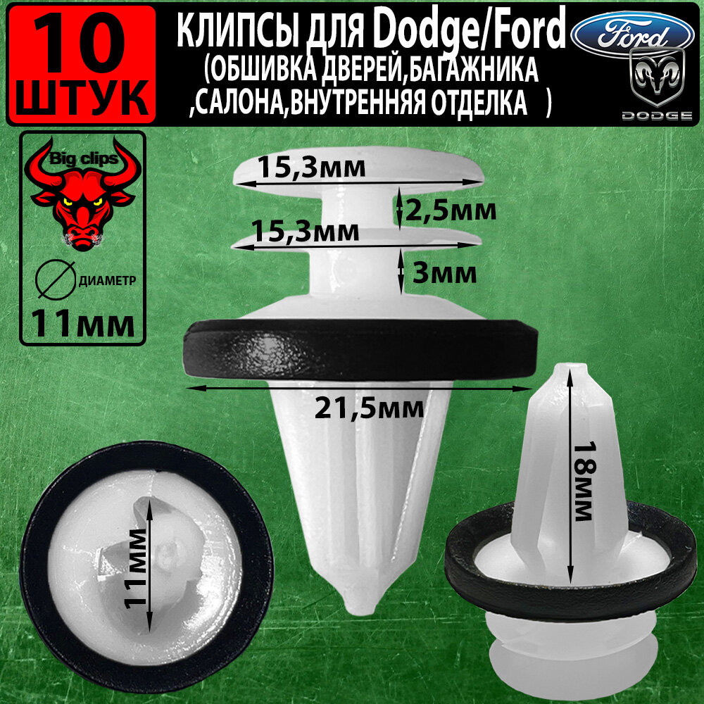 фото Клипсы автомобильные на Форд и Додж W713297S300 , 4831516 (10штук)