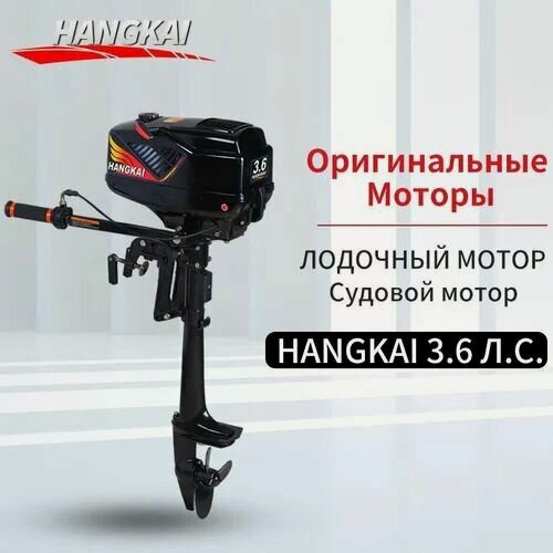 Изображение товара Лодочный мотор M3.6 HANGKAI 3.6 л. с. двухтактный, двигатель для моторной лодки