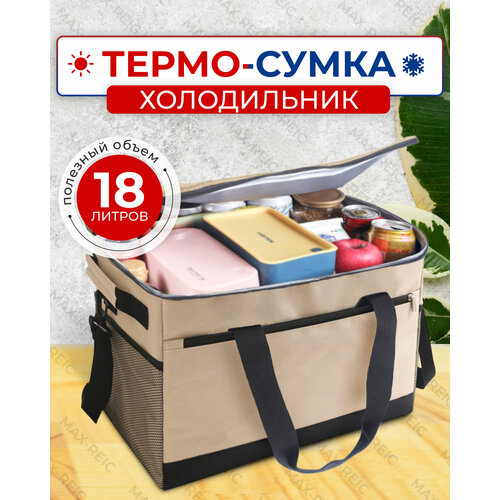 Сумка-холодильник (термосумка) 18 л (29х33х21 см) цвет бежевый/черный (MAXREICLI)