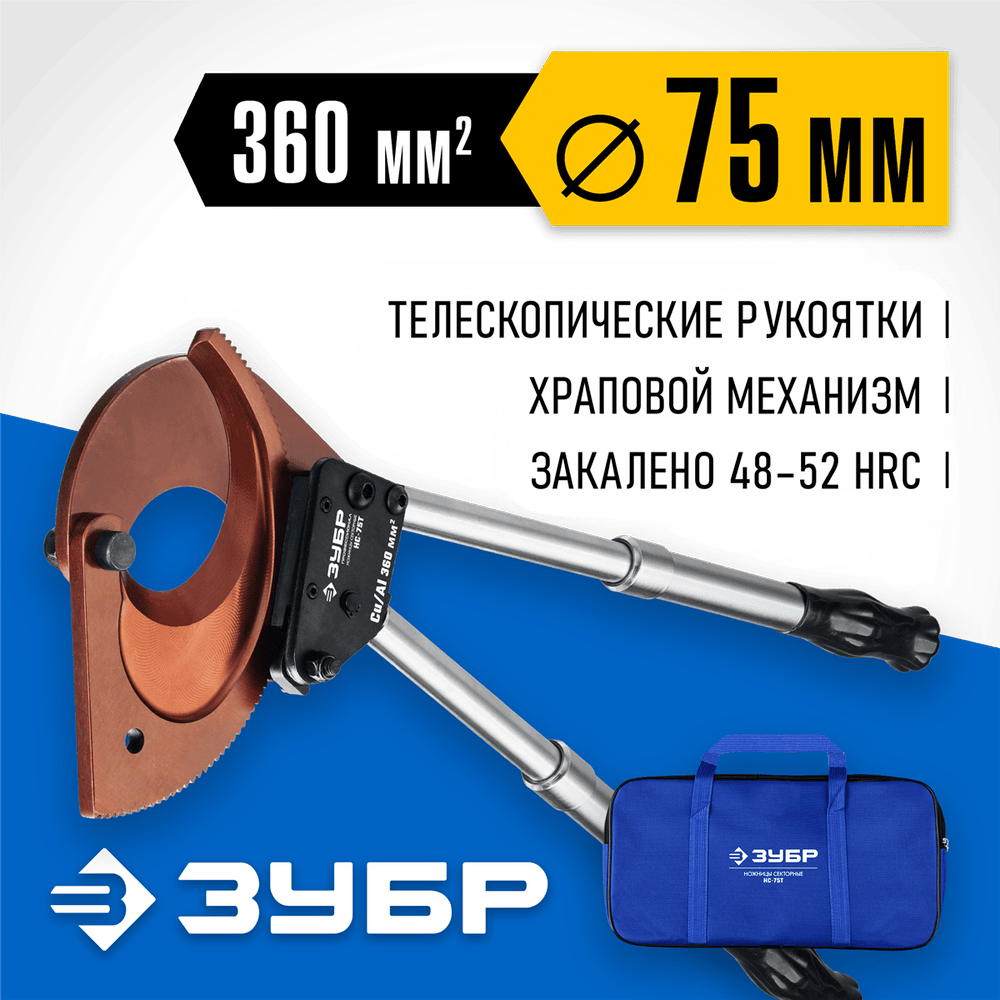 ЗУБР секторные ножницы НС-75T 23352-75 Профессионал
