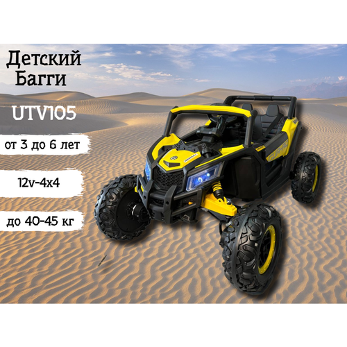 Детский электромобиль багги UTV105