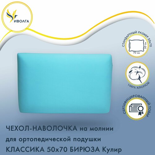 Наволочка Классика 50х70 (Иволга) Бирюза бирюза