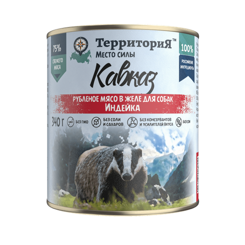 ТерриториЯ "Кавказ" рубленое мясо индейки в желе влажный корм для собак