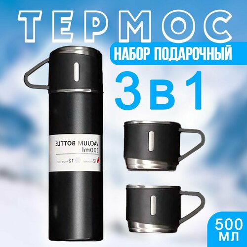 Термос для чая и кофе с кружками 05 цвет черный Мини термос набор 3 в 1 Термокружка 120-4 647₽