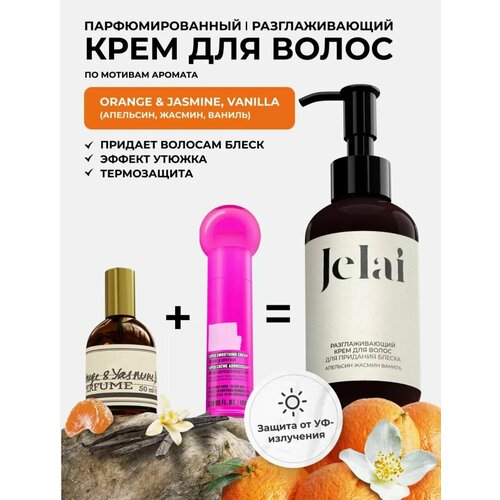 Крем для волос разглаживающий, парфюмированный Jelai 150 мл, Orange & Jasmine, Vanilla (Апельсин, Жасмин, Ваниль)