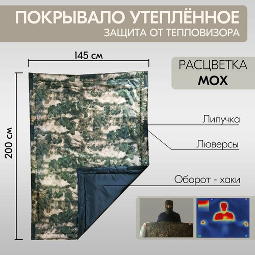 Покрывало утеплённое с защитой от тепловизора мох