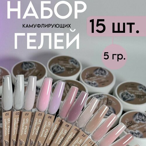 Набор гелей из 15 штук камуфлирующих цветных по 5 грамм