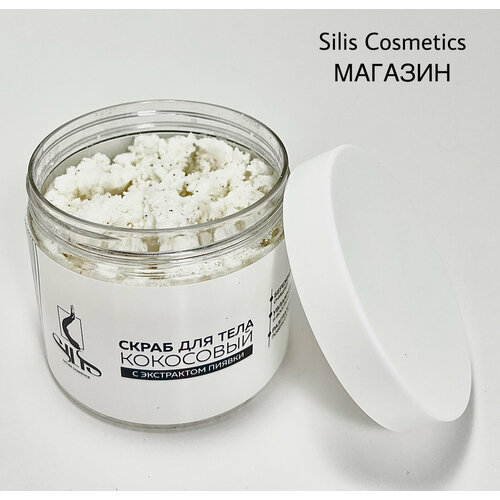 Скраб для тела SILIS кокосовый с экстрактом пиявки 1150₽