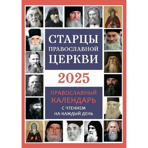 Старцы Православной Церкви на 2023 год