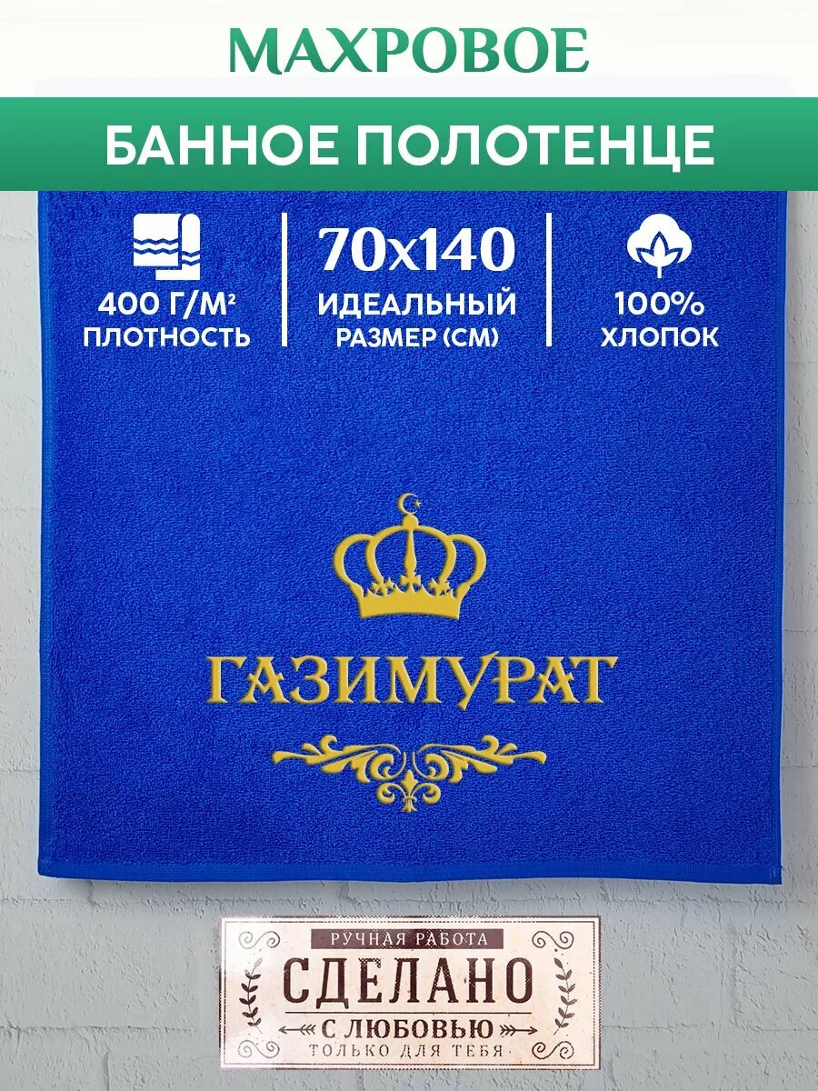 Полотенце банное, махровое с вышивкой газимурат