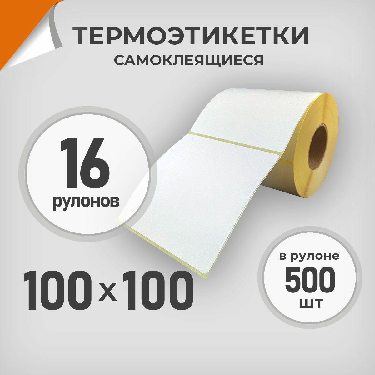 Термоэтикетки 100х100 мм / 16 рул. по 500 шт. Этикетка 100*100 Драйв Директ