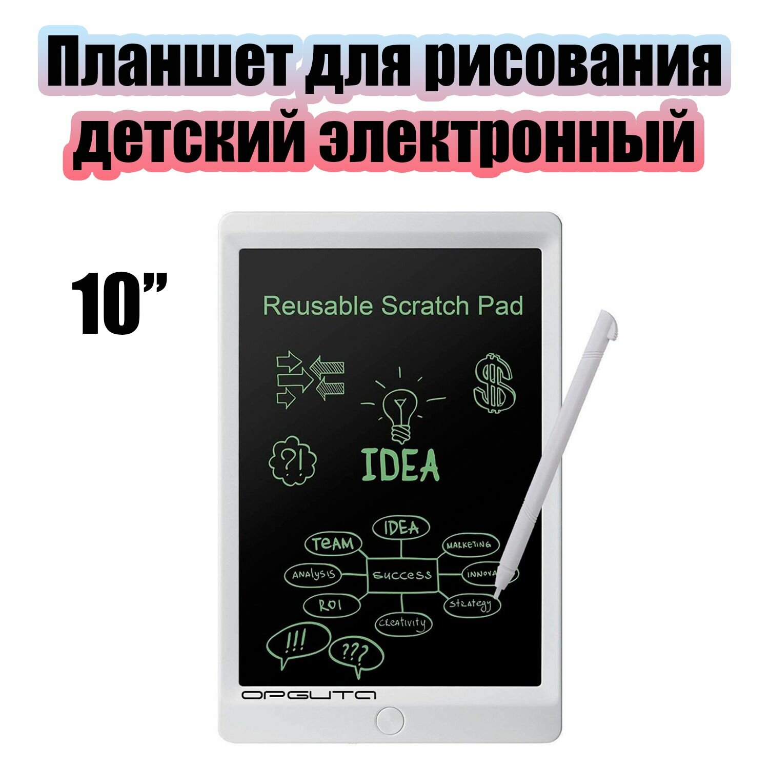 Планшет для рисования детский электронный со стилусом 10 дюймов Орбита OT-TYT02