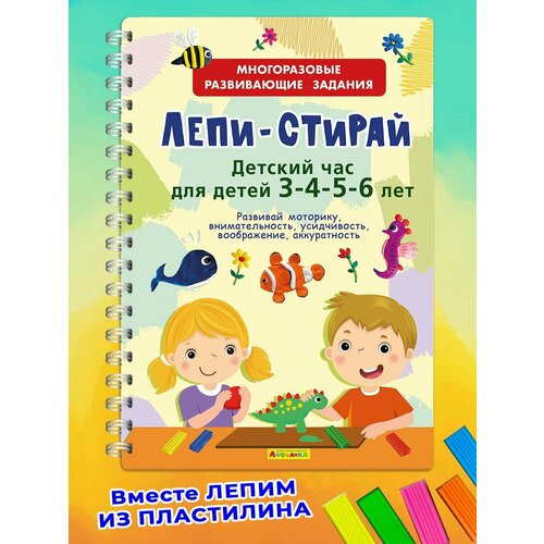 Айфолика Многоразовая книга для детей Лепи-стирай 23143-1 394₽