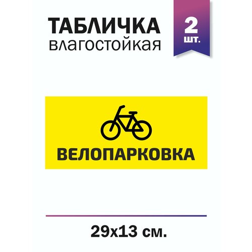 Табличка "Велопарковка", 2 штуки желтый