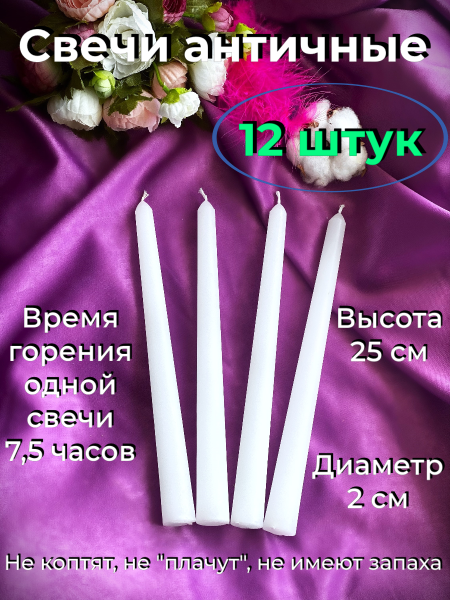Набор античных свечей 12 штук