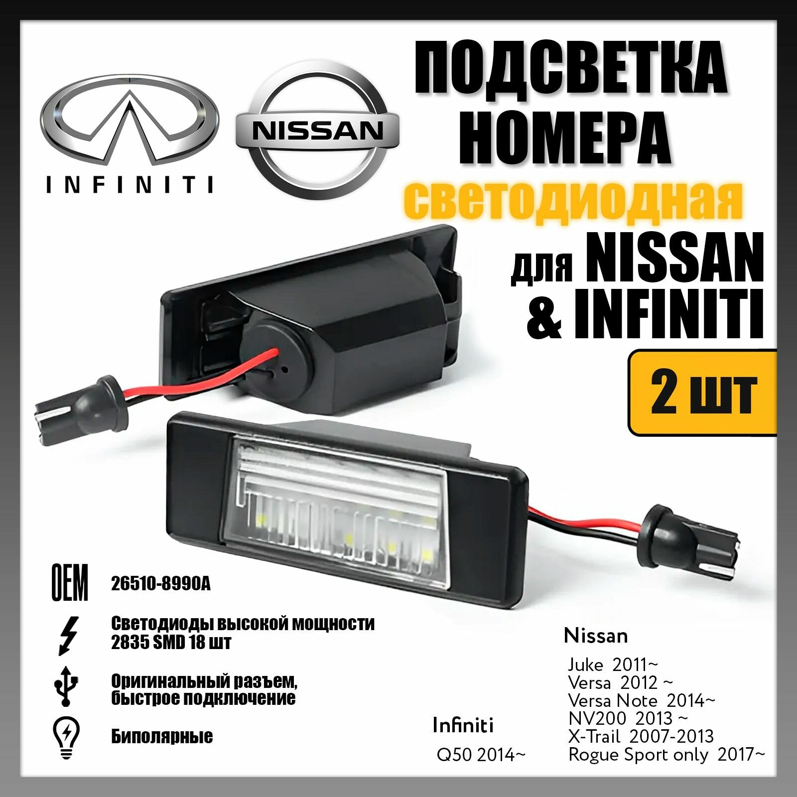 LED подсветка номера Nissan Juke X-Trail светодиодная 2шт OEM 26510 8990 A