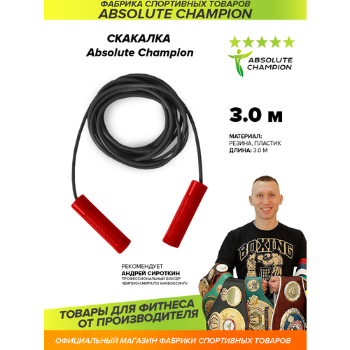 Скакалка 30 м Absolutechampion черный жгут красные ручки 197₽