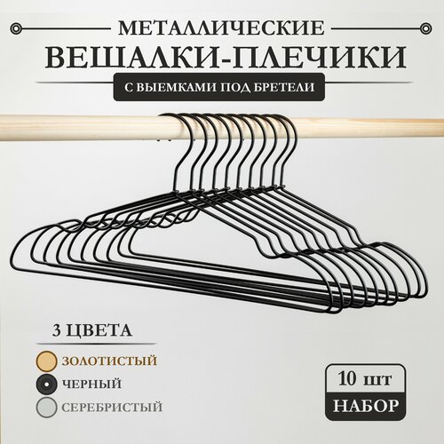 Вешалки-плечики металлические матовые черные 10 штук AL-Home