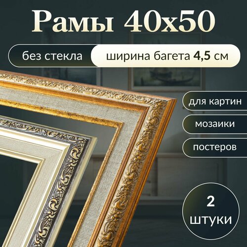 Рама багетная/ 40 на 50/ рамка для картины, мозаики, вышивки 40х50/ 2 штуки