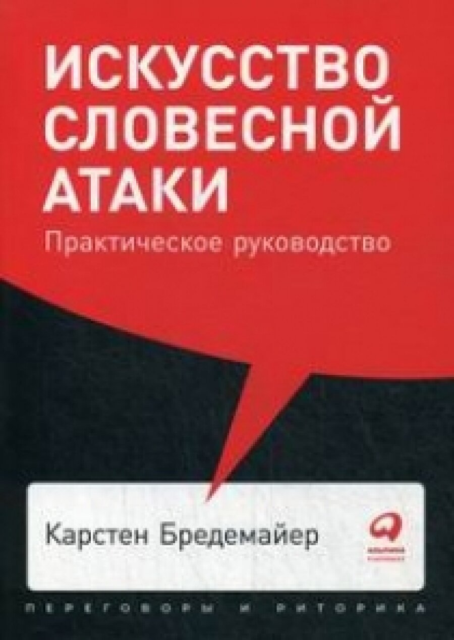 Искусство словесной атаки