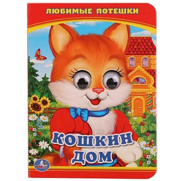 КнижкаСГлазками-м Кошкин дом. Потешки, (Умка, 2020), К, c.10