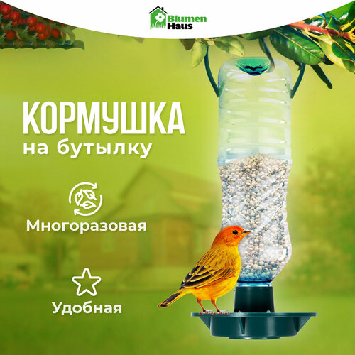 BLUMEN HAUS Кормушка для птиц на бутылку 646₽