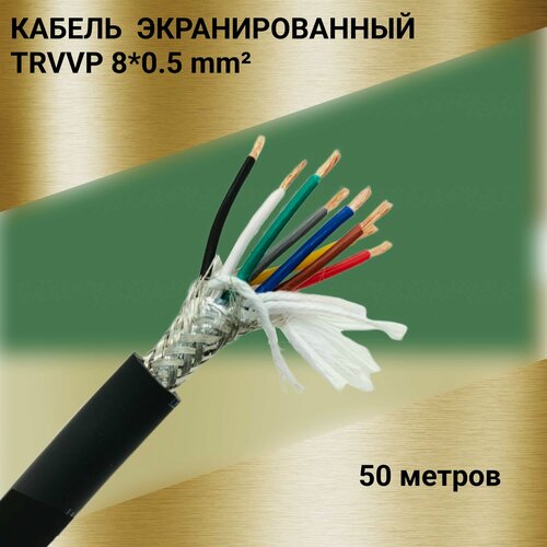 Изображение товара Кабель высокогибкий маслостойкий экранированный TRVVP 8x0.5 (50 метров)