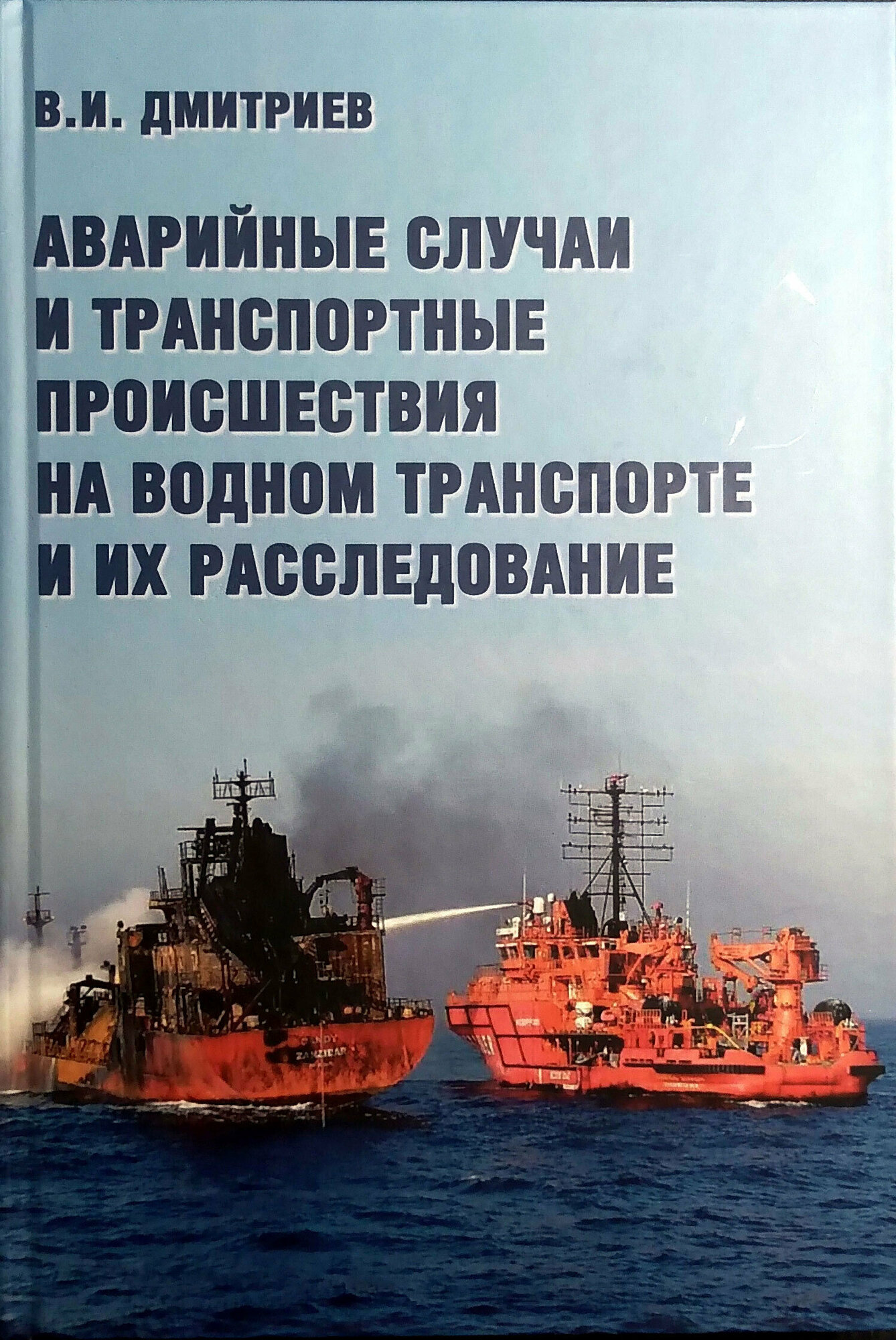 Аварийные случаи и транспортные происшествия на водном транспорте и их расследование