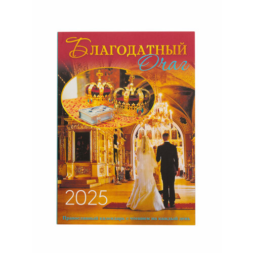 Православный календарь на 2025 год Благодатный очаг с чтением на каждый день 360₽