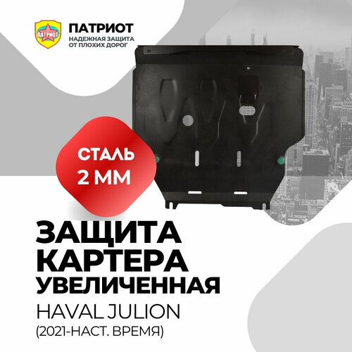 Защита картера двигателя и КПП HAVAL JOLION 2021- Увеличенная для комплектаций без пыльника двигателя сталь 2 мм установочный крепеж 6284₽