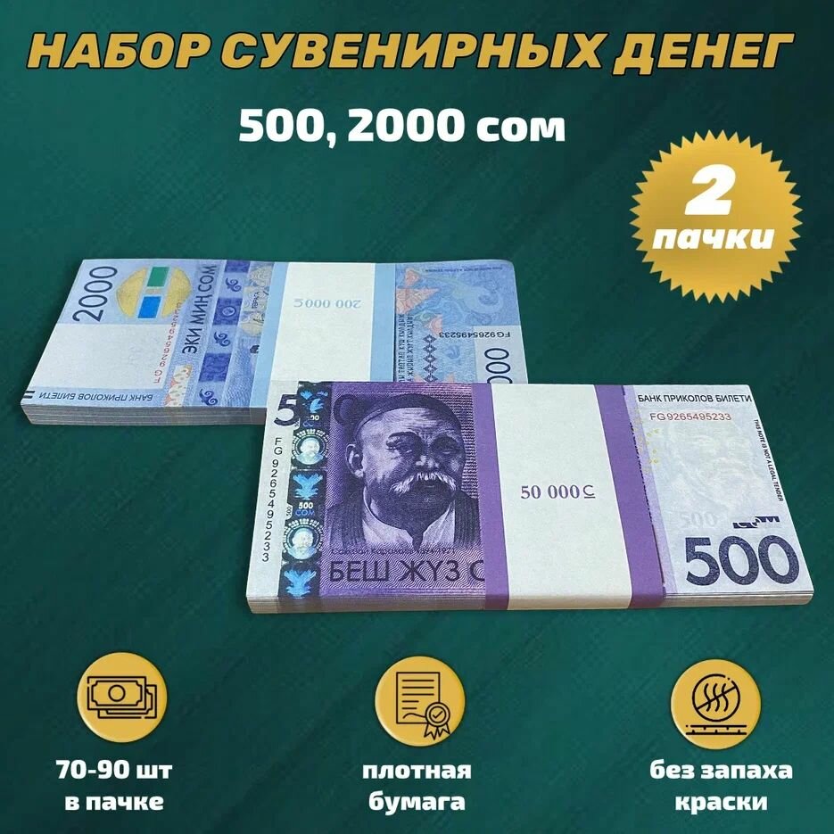 Сувенирные деньги набор киргизские сомы (2000,500)