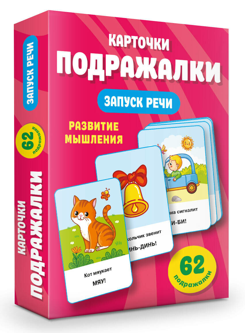 Подражалки. Карточки для запуска речи. 0-2 года Дмитриева В. Г.