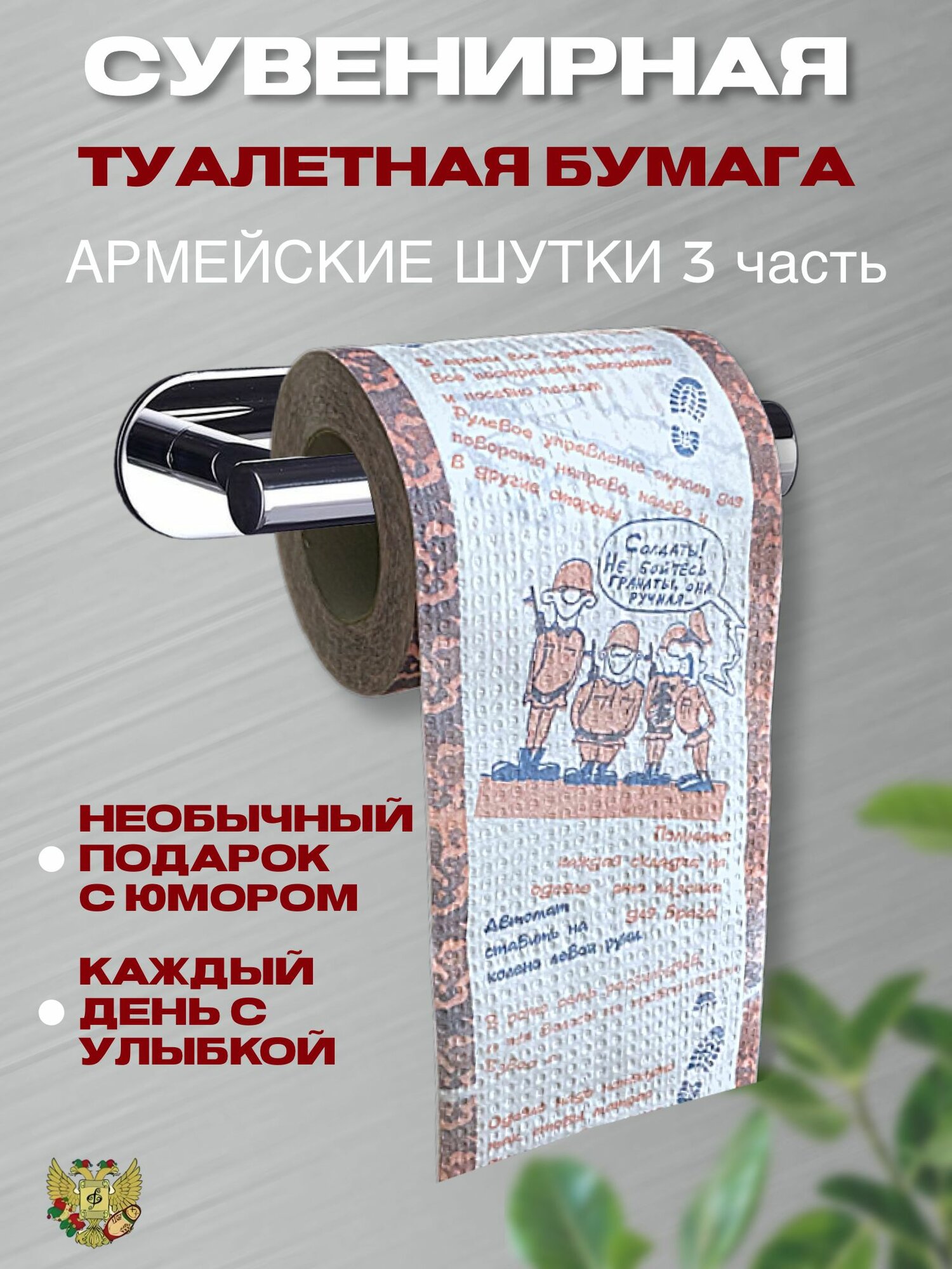 Туалетная бумага прикол "Армейские шутки часть 3", 2 слоя, 25 метров, Подарочный сувенир