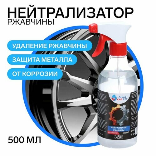 Нейтрализатор ржавчины Grand Caratt 500 мл 552₽