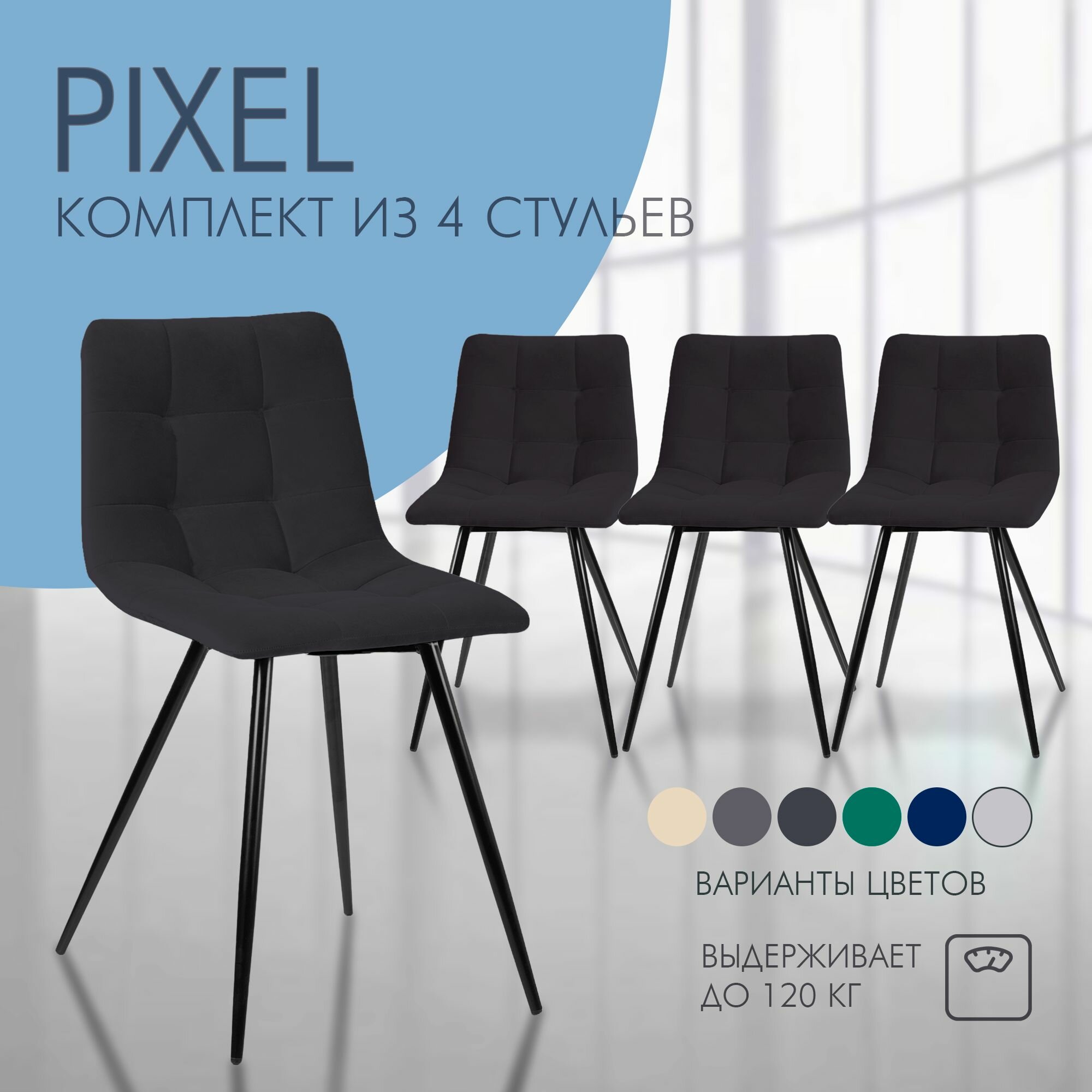 Комплект стульев для кухни Nordix Pixel, мягкий велюр, графит 4 шт