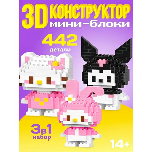 фото 3 шт. набор конструктор 3d из миниблоков / куроми мелоди и хэлоу китти bricks