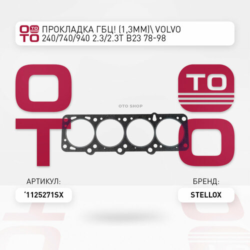 фото Прокладка гбц ( 1 , 3mm ) \ volvo ( вольво ) ( вольво ) 240 / 740 / 940 2.3 / 2.3t b23 78-98 stellox 1125271sx