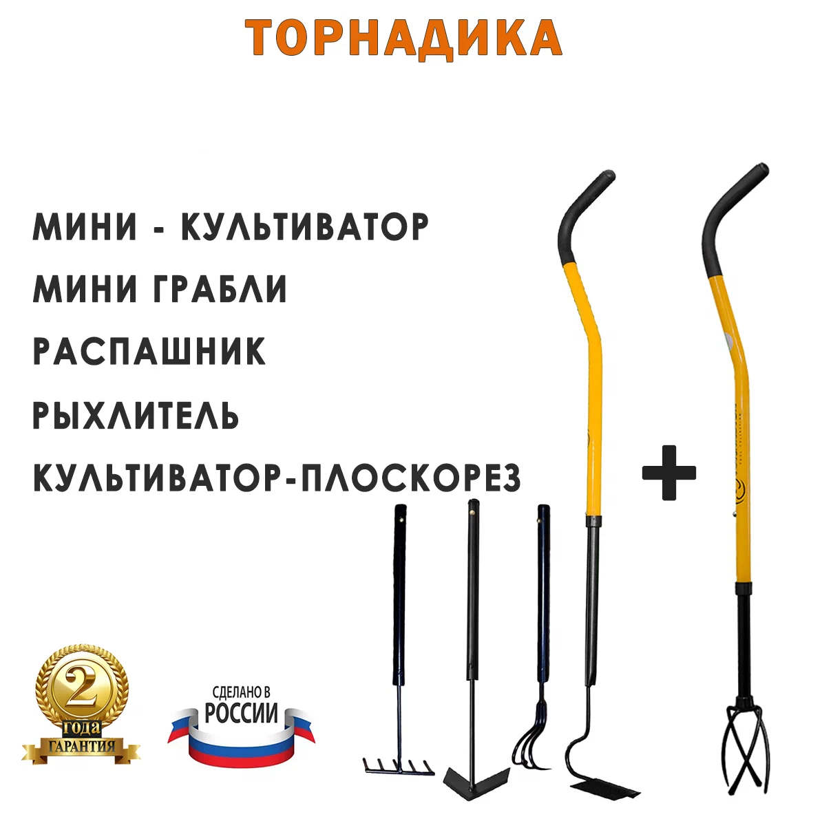 Комплект Торнадика Садовый набор 4 в 1 и культиватор Мини Tornadica