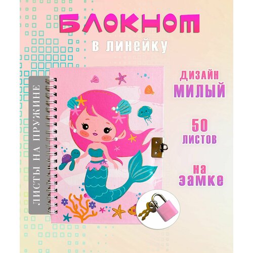 Блокнот с замком АМ-94 Русалочка с зеленым хвостом цвет розовый Блокнот для записей в линейку 275₽