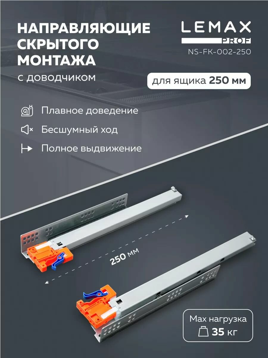 Шариковые направляющие скрытого монтажа Lemax Prof для ящиков 250 мм / Направляющие полного выдвижения мебельные с доводчиком / Нагрузка 35 кг