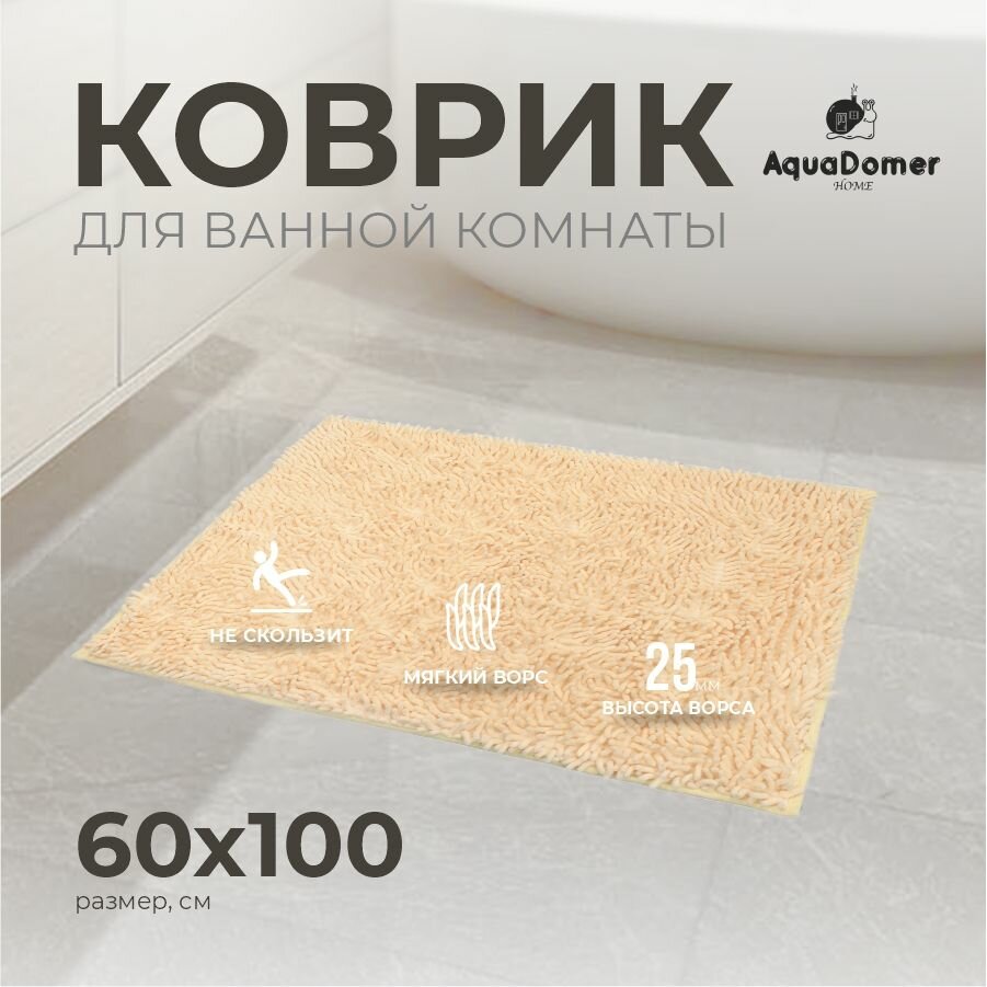 AquaDomer Коврик для ванной комнаты и туалета противоскользящий размер 60х100 см молочный/ светло-бежевый
