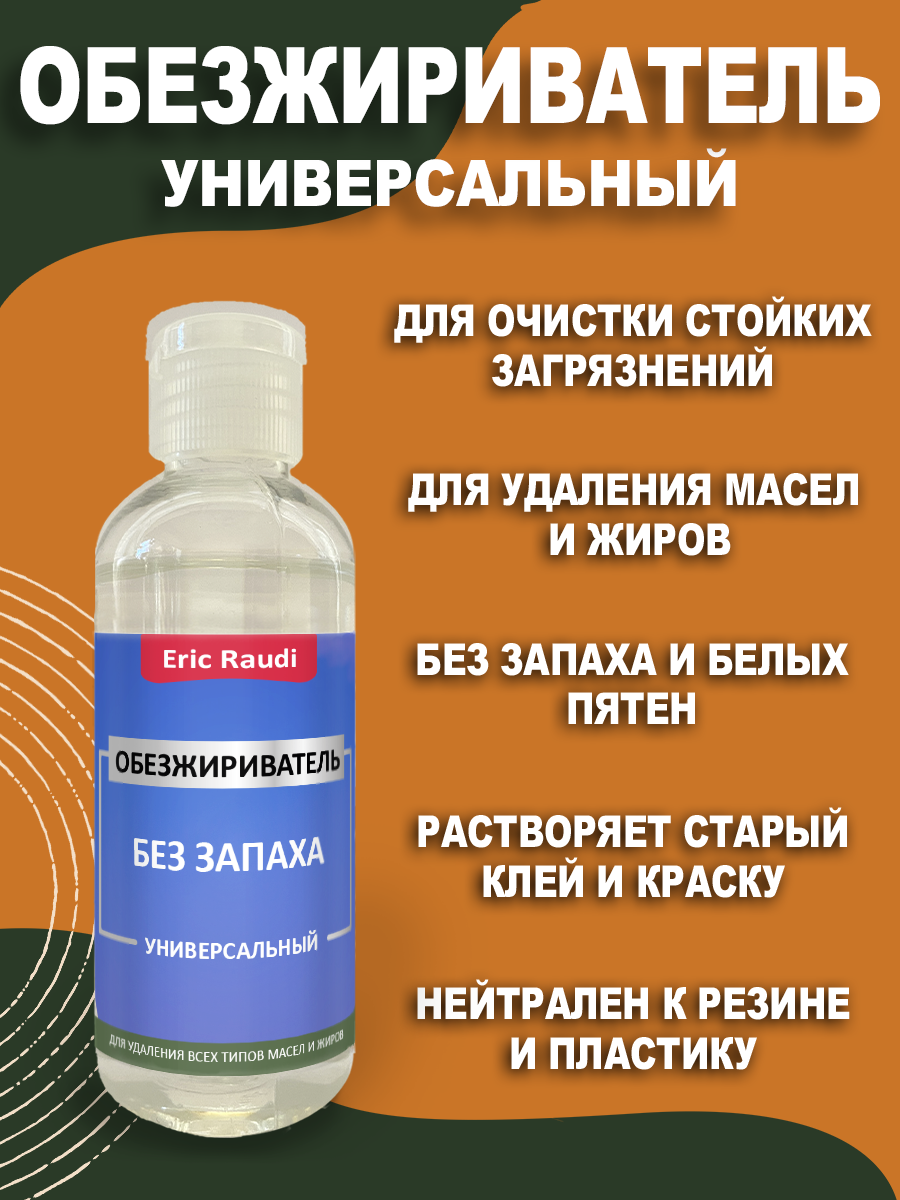 фото Обезжириватель универсальный 100 мл