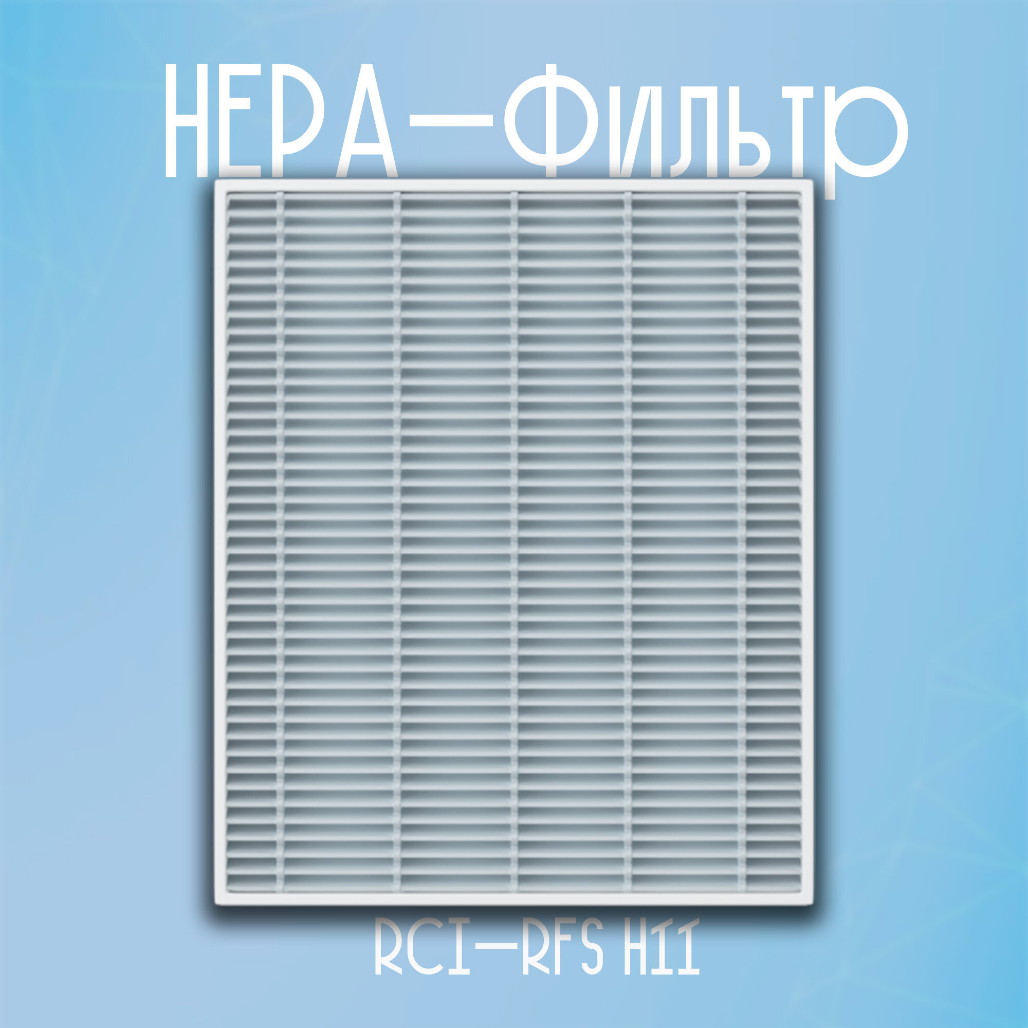 фото HEPA-Фильтр для сплит-систем серии ROYAL FRESH STANDARD RCI-RFS H11