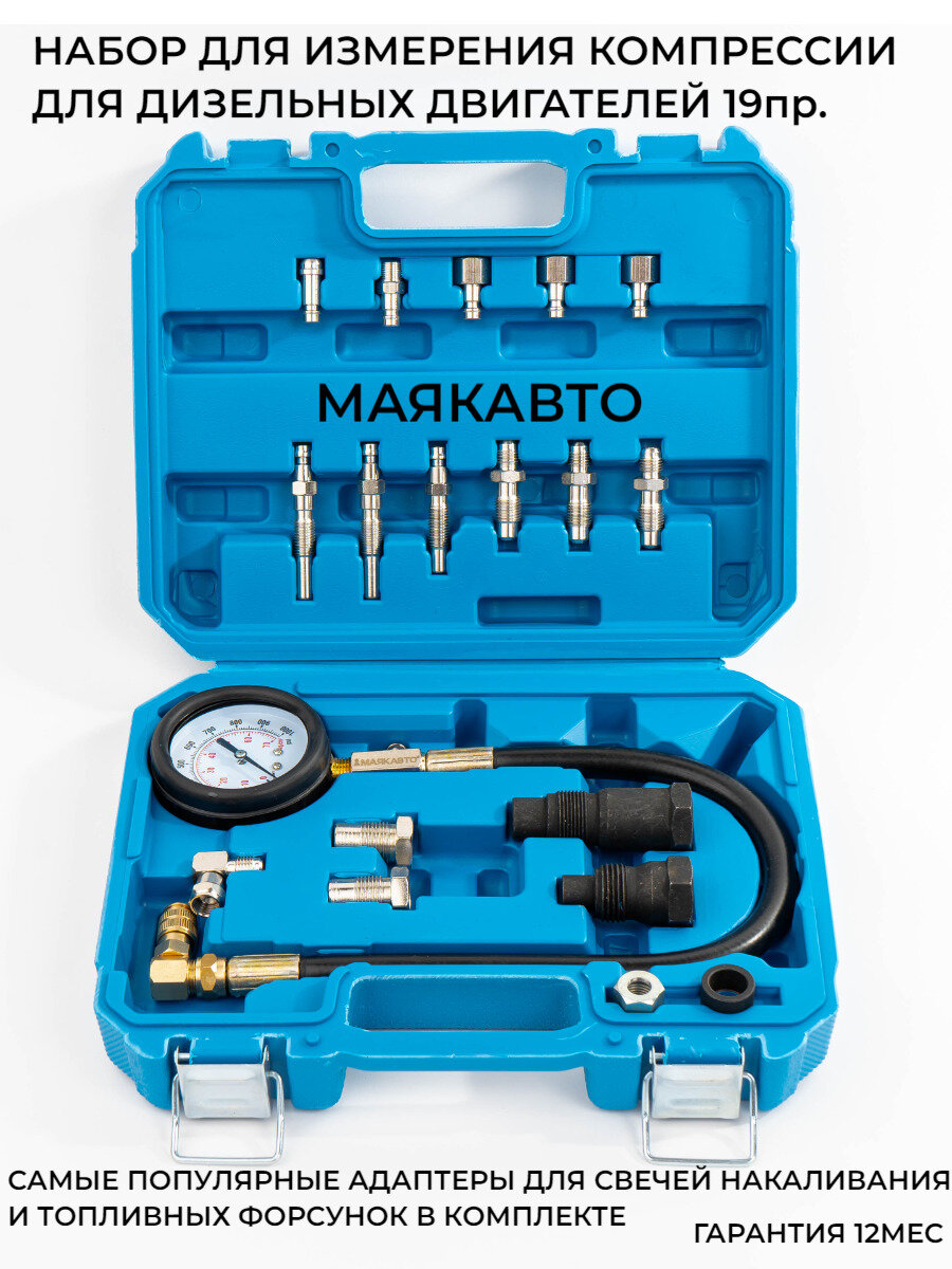 Набор для измерения компрессии дизельных двигателей 19пр маякавто / компрессометр дизельный
