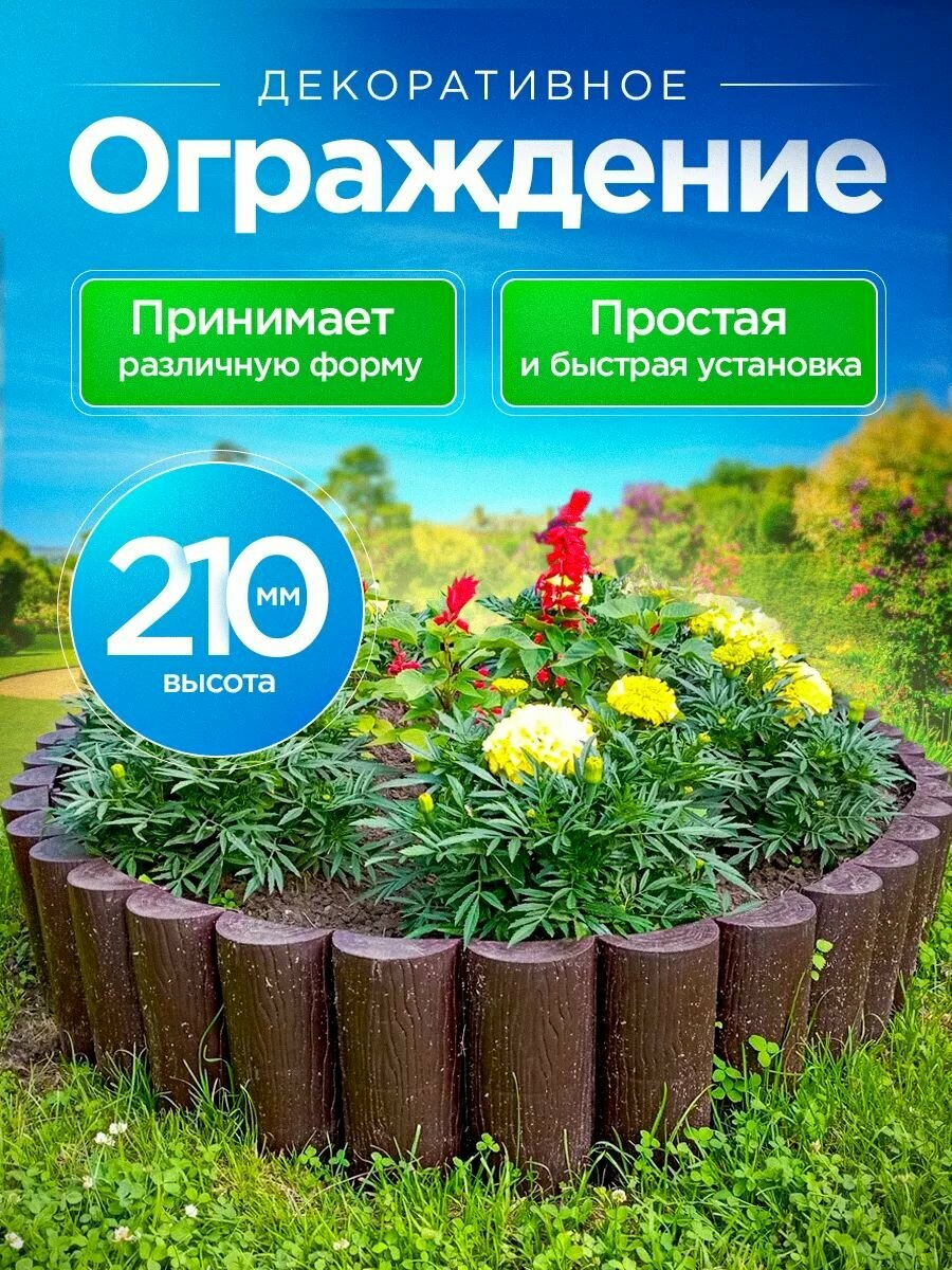 Ограждение "Садовый конструктор" выс.210мм коричневый