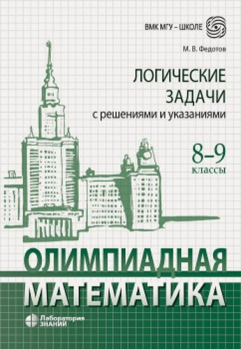Изображение товара Олимпиадная математика. Логические задачи с решениями и указаниями. 8–9 классы